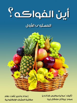 cover image of أين الفواكه؟